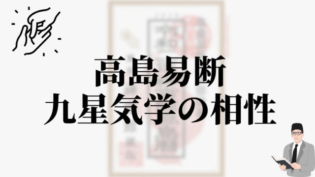 高島易断による九星気学の相性