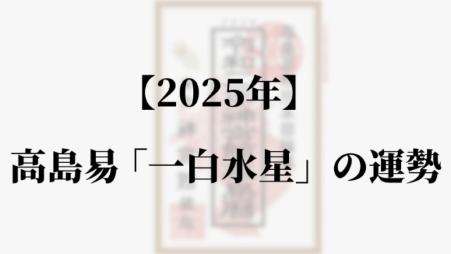 高島易断2025年一白水星の運勢。吉方位と凶方位・恋愛・仕事