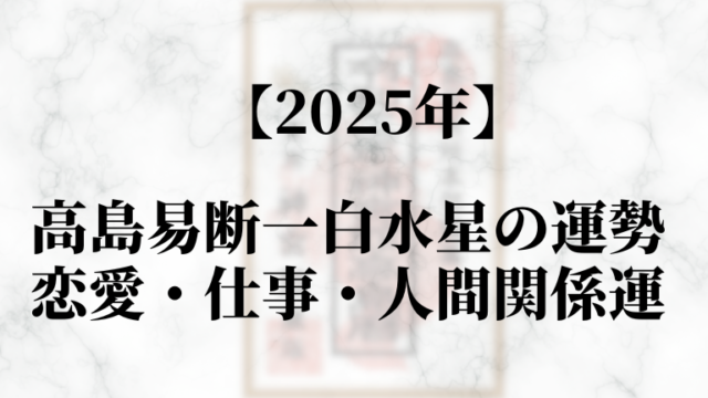 高島易断2025年一白水星の運勢！恋愛・仕事・人間関係運