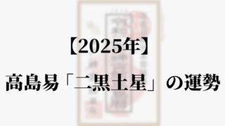 高島易断2025年二黒土星の運勢！吉方位と凶方位・恋愛・仕事運