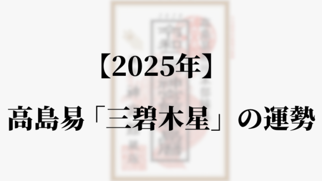 高島易断2025年の三碧木星の運勢！吉方位と凶方位・恋愛・仕事運