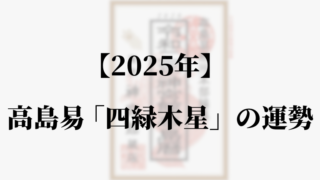 高島易断2025年四緑木星の運勢。吉方位と凶方位・恋愛・仕事