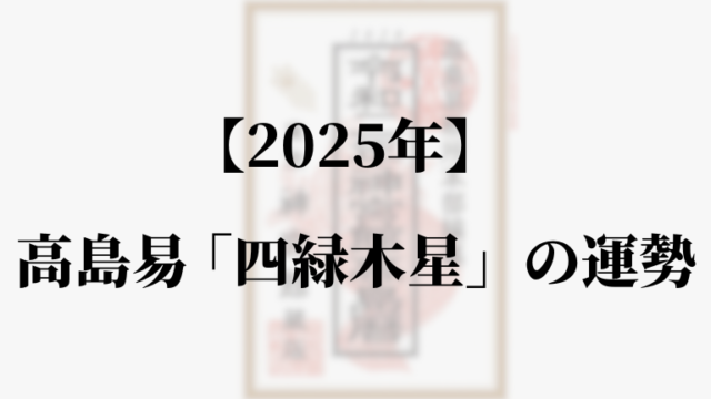 高島易断2025年四緑木星の運勢。吉方位と凶方位・恋愛・仕事