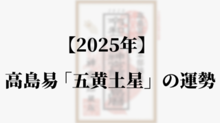 高島易断2025年五黄土星の運勢。吉方位と凶方位・恋愛・仕事