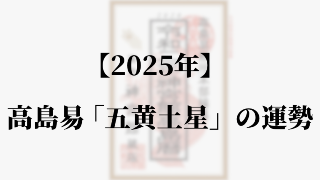 高島易断2025年五黄土星の運勢。吉方位と凶方位・恋愛・仕事