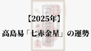 高島易断2025年七赤金星の運勢。吉方位と凶方位・恋愛・仕事