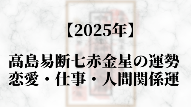 高島易断2025年七赤金星の運勢！恋愛・仕事・人間関係運
