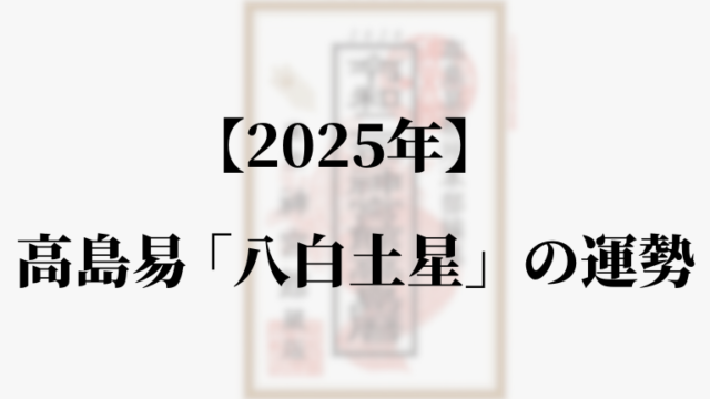 高島易断2025年八白土星の運勢。吉方位と凶方位・恋愛・仕事