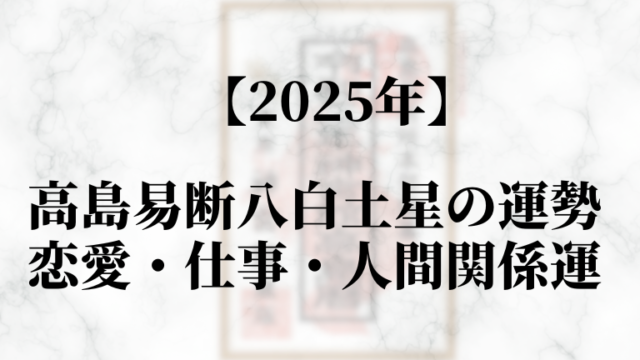 高島易断2025年八白土星の運勢！恋愛・仕事・人間関係運