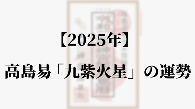 高島易断2025年九紫火星の運勢。吉方位と凶方位・恋愛・仕事