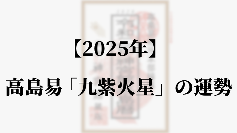 高島易断2025年九紫火星の運勢。吉方位と凶方位・恋愛・仕事