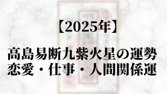 高島易断2025年九紫火星の運勢！恋愛・仕事・人間関係運