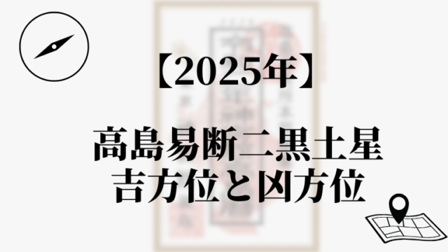 高島易断2025年二黒土星の吉方位と凶方位
