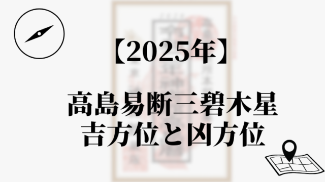 高島易断2025年三碧木星の吉方位と凶方位