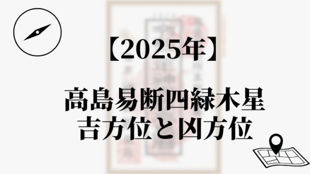 高島易断2025年四緑木星の吉方位と凶方位