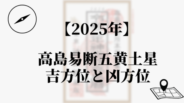 高島易断2025年五黄土星の吉方位と凶方位