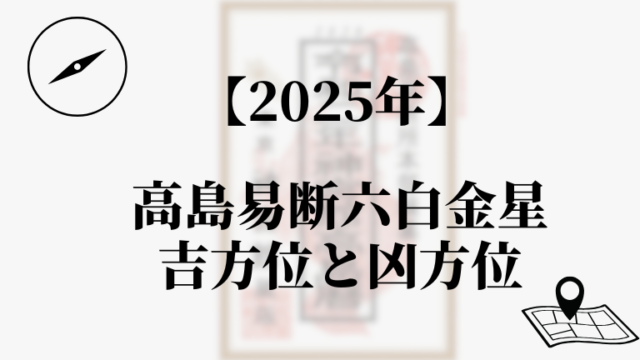 高島易断2025年六白金星の吉方位と凶方位