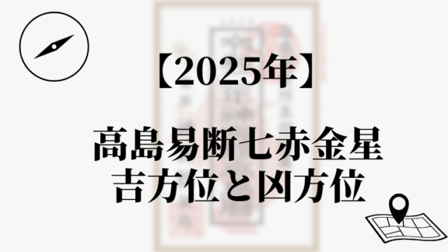 高島易断2025年七赤金星の吉方位と凶方位
