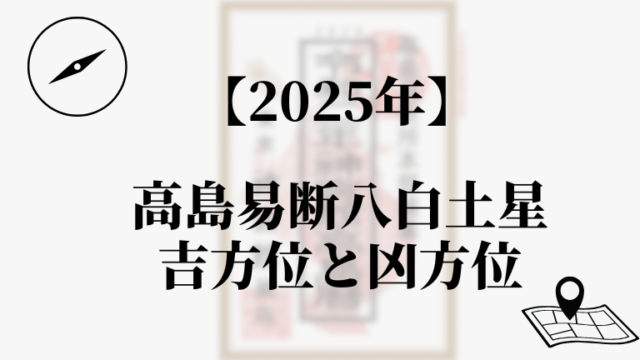 高島易断2025年八白土星の吉方位と凶方位