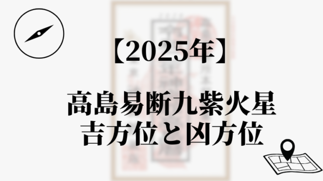 高島易断2025年九紫火星の吉方位と凶方位