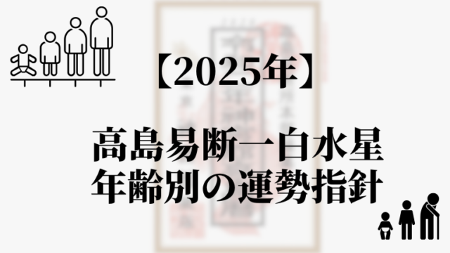 高島易断2025年一白水星の年齢別の運勢指針
