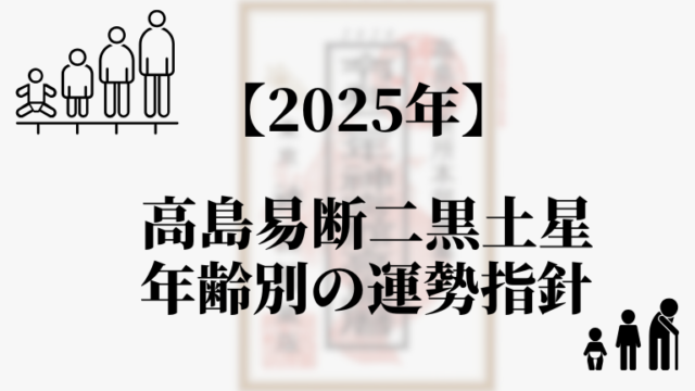 【高島易断2025年】二黒土星の年齢別の運勢指針