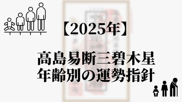 高島易断2025年三碧木星の年齢別の運勢指針