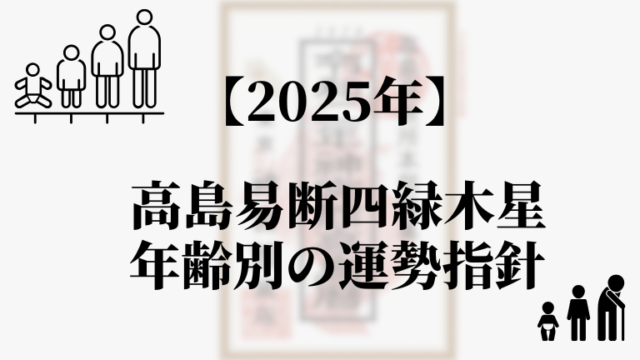 高島易断2025年四緑木星の年齢別の運勢指針