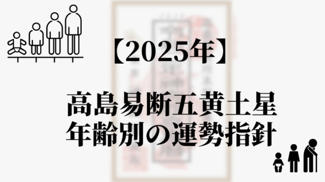 高島易断2025年五黄土星の年齢別の運勢指針