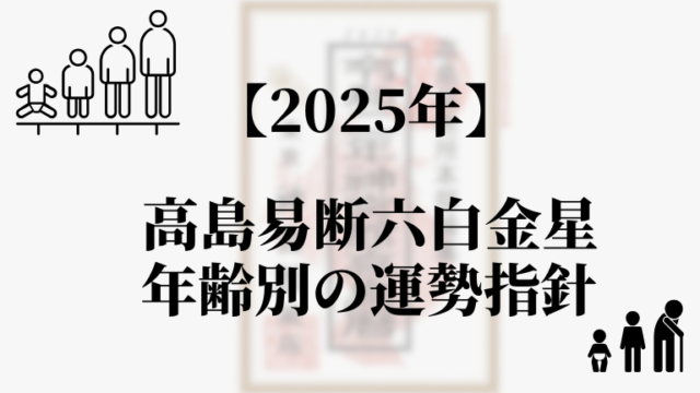 高島易断2025年六白金星の年齢別の運勢指針