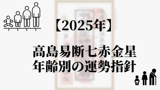 高島易断2025年七赤金星の年齢別の運勢指針