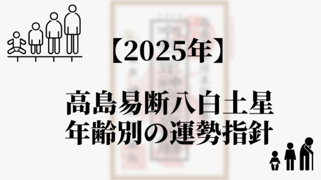 高島易断2025年八白土星の年齢別の運勢指針