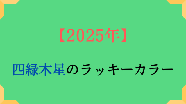 四緑木星の基本カラーと2025年ラッキーカラーは。吉方位も解説