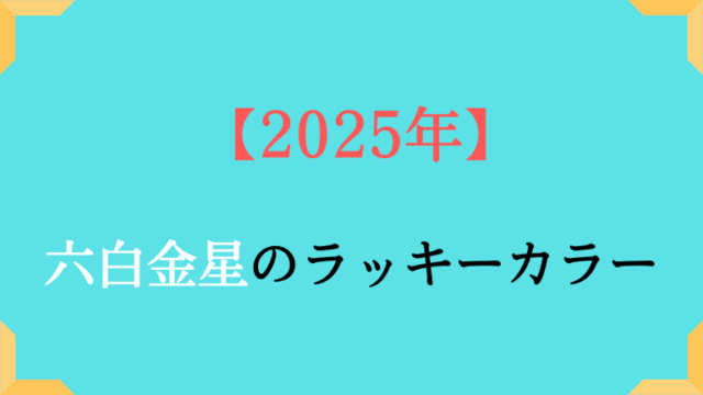 六白金星の基本カラーと2025年ラッキーカラーは。吉方位も解説