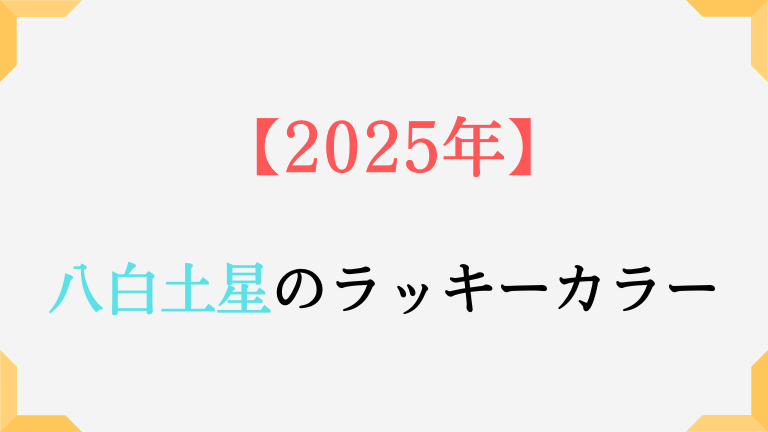 八白土星のの基本カラーと2025年ラッキーカラーは。吉方位も解説