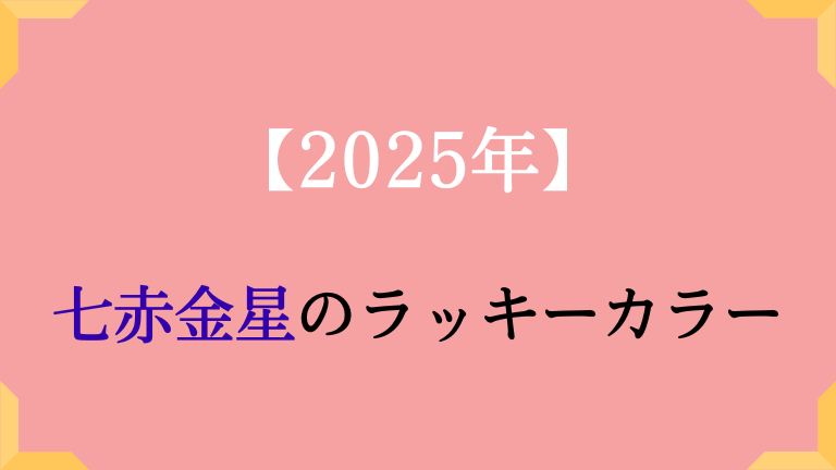 七赤金星の基本カラーと2025年ラッキーカラーは。吉方位も解説