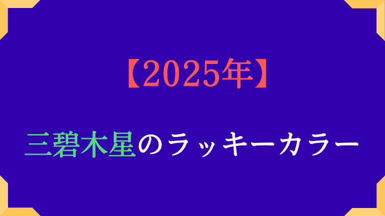 三碧木星の基本カラーと2025年ラッキーカラーは。吉方位も解説