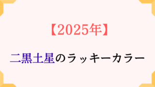 二黒土星の基本カラーと2025年ラッキーカラーは。吉方位も解説