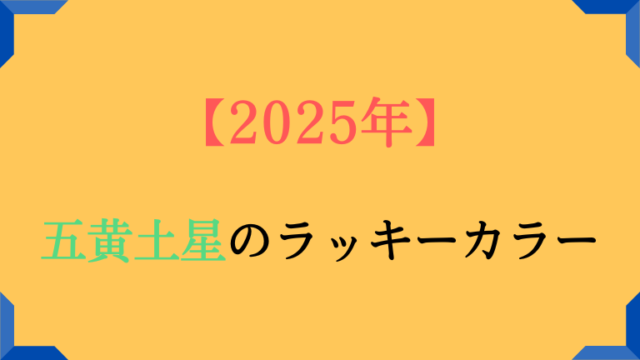 五黄土星の基本カラーと2025年ラッキーカラーは。吉方位も解説