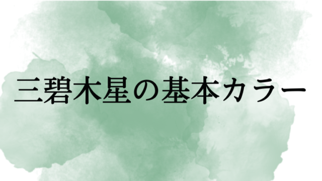 三碧木星の基本カラー