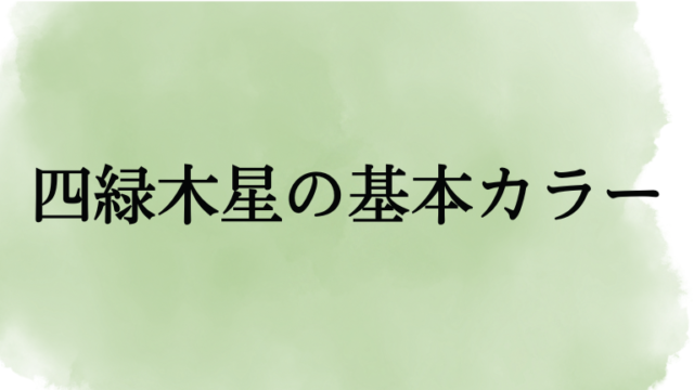 四緑木星の基本カラー