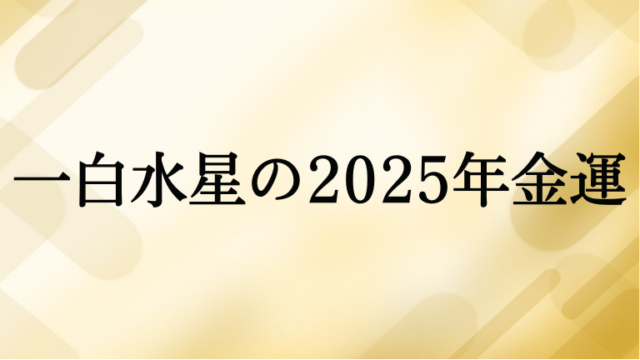 一白水星の2025年金運