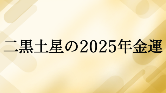 二黒土星の2025年金運