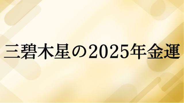 三碧木星の2025年の金運