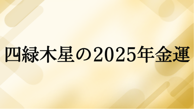 四緑木星の2025年金運