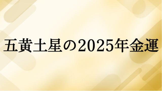 五黄土星の2025年金運