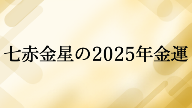 七赤金星の2025年金運