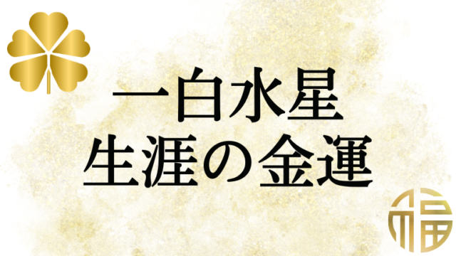 一白水星の生涯における金運