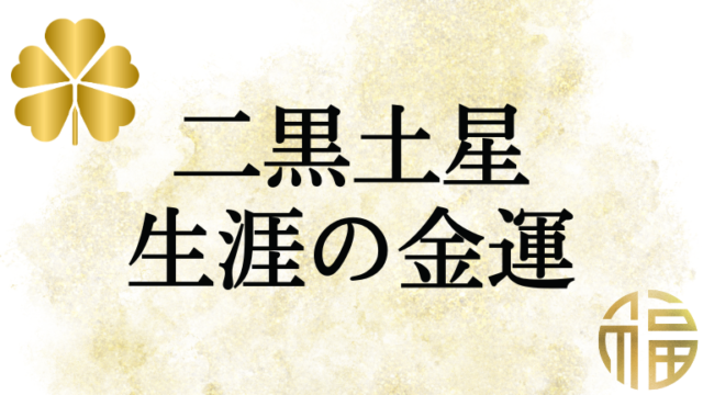 二黒土星の生涯における金運