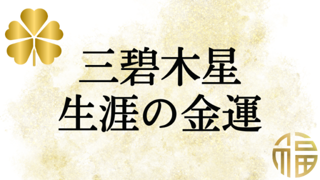 三碧木星の生涯における金運